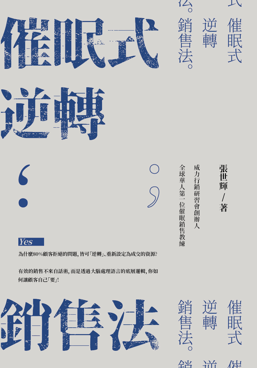 張世輝老師繼《催眠式銷售》，再度推出史無前例的【催眠式逆轉銷售法】