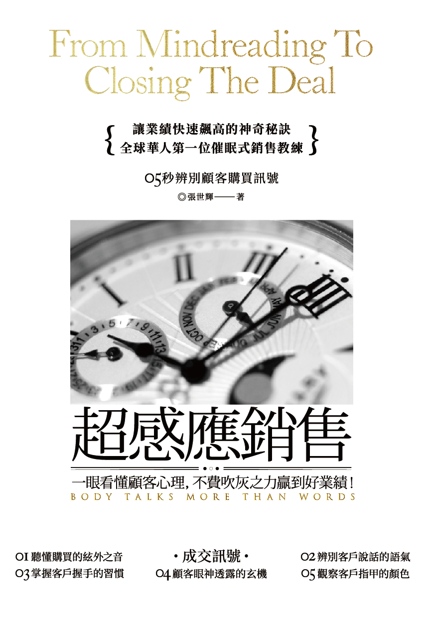 張世輝老師最新著作【超感應銷售】